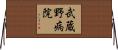 武蔵野病院 Horizontal Wall Scroll