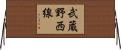 武蔵野西線 Horizontal Wall Scroll