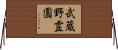 武蔵野霊園 Horizontal Wall Scroll