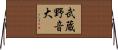 武蔵野音大 Horizontal Wall Scroll