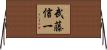 武藤信一 Horizontal Wall Scroll