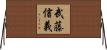 武藤信義 Horizontal Wall Scroll