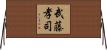 武藤孝司 Horizontal Wall Scroll