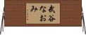 武谷なおみ Horizontal Wall Scroll