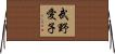 武野愛子 Horizontal Wall Scroll