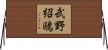 武野紹鴎 Horizontal Wall Scroll