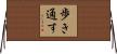 歩き通す Horizontal Wall Scroll