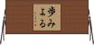 歩みよる Horizontal Wall Scroll