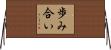 歩み合い Horizontal Wall Scroll