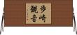 歩崎観音 Horizontal Wall Scroll