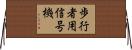 歩行者用信号機 Horizontal Wall Scroll