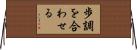 歩調を合わせる Horizontal Wall Scroll