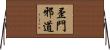 歪門邪道 Horizontal Wall Scroll