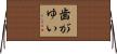 歯がゆい Horizontal Wall Scroll