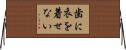 歯に衣を着せない Horizontal Wall Scroll