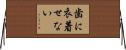 歯に衣着せない Horizontal Wall Scroll