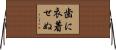 歯に衣着せぬ Horizontal Wall Scroll