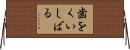 歯をくいしばる Horizontal Wall Scroll