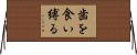 歯を食い縛る Horizontal Wall Scroll