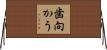 歯向かう Horizontal Wall Scroll