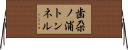 歯朶ノ浦トンネル Horizontal Wall Scroll