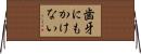 歯牙にもかけない Horizontal Wall Scroll