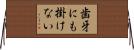 歯牙にも掛けない Horizontal Wall Scroll