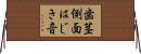 歯茎側面はじき音 Horizontal Wall Scroll