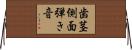 歯茎側面弾き音 Horizontal Wall Scroll