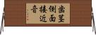 歯茎側面接近音 Horizontal Wall Scroll