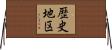 歴史地区 Horizontal Wall Scroll