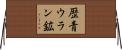 歴青ウラン鉱 Horizontal Wall Scroll