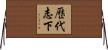 歷代志下 Horizontal Wall Scroll