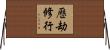 歷劫修行 Horizontal Wall Scroll
