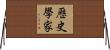 歷史學家 Horizontal Wall Scroll