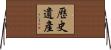 歷史遺產 Horizontal Wall Scroll
