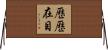 歷歷在目 Horizontal Wall Scroll