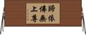歸依佛無上尊 Horizontal Wall Scroll