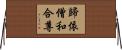 歸依僧和合尊 Horizontal Wall Scroll