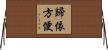 歸依方便 Horizontal Wall Scroll