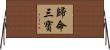 歸命三寶 Horizontal Wall Scroll