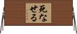 死なせる Horizontal Wall Scroll