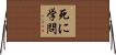 死に学問 Horizontal Wall Scroll