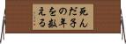 死んだ子の年を数える Horizontal Wall Scroll