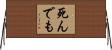 死んでも Horizontal Wall Scroll