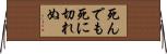 死んでも死に切れぬ Horizontal Wall Scroll