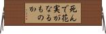 死んで花実がなるものか Horizontal Wall Scroll