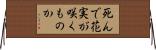 死んで花実が咲くものか Horizontal Wall Scroll