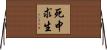 死中求生 Horizontal Wall Scroll