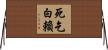 死乞白賴 Horizontal Wall Scroll